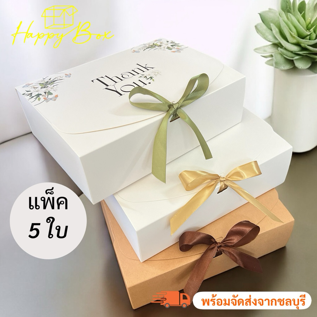 (รหัส19) กล่องกระดาษใส่ของขวัญ งานเรียบหรู ทรงสวย พร้อมแถมริบบิ้น  (1แพ็ค/5ใบ)
