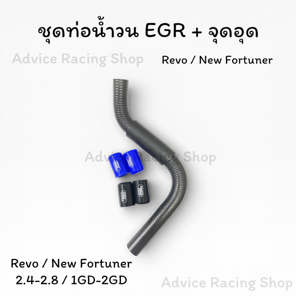 ท่อน้ำวนEGR + จุดอุด Revo / New Fortuner 2.4-2.8 ทุกรุ่นทุกปี เครื่อง 1GD/2GD ท่อน้ำวน REVO Fortuner ท่อน้ำวนบายพาส