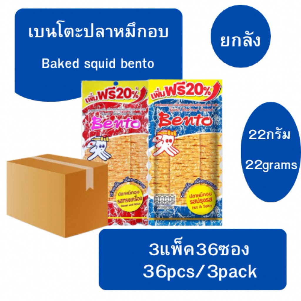 (ยกลัง)เบนโตะปลาหมึกอบ 3แพ็คx36ซอง (22กรัม)Baked Squid Bento 3packx36p(22g)