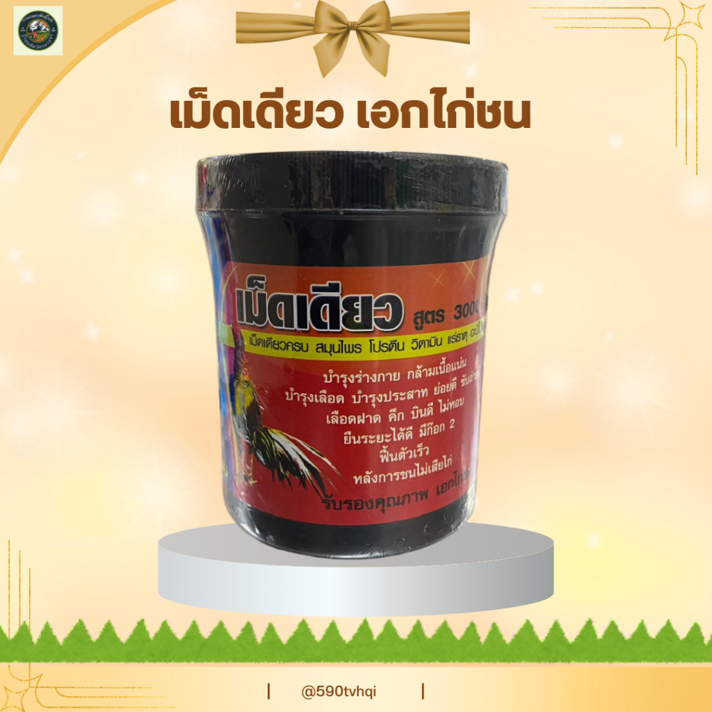 เม็ดเดียว สูตร 3000 ตึง กระปุกใหญ่ อาหารนก/ไก่