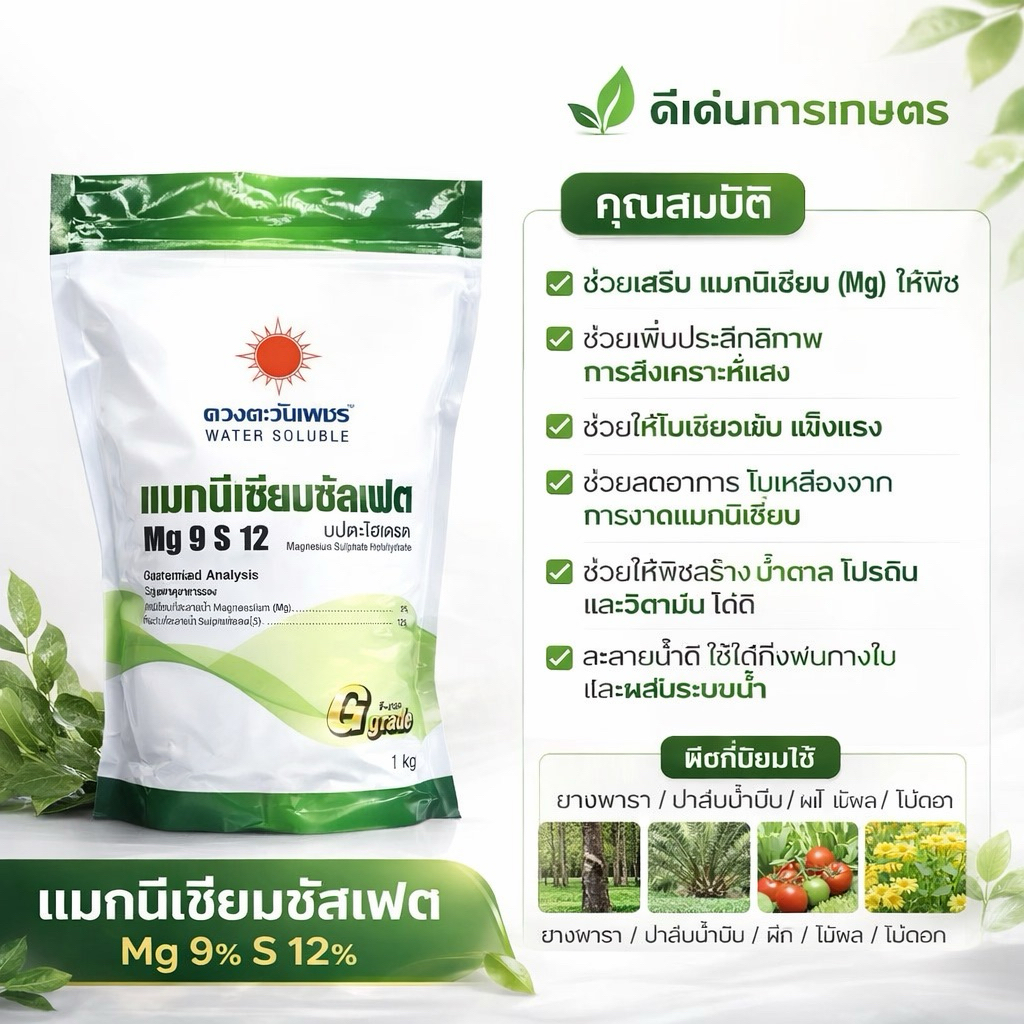 แมกนีเซียมซัลเฟต MgSO4 (แบรนด์) ขนาด 1kg ดวงตะวันเพชร