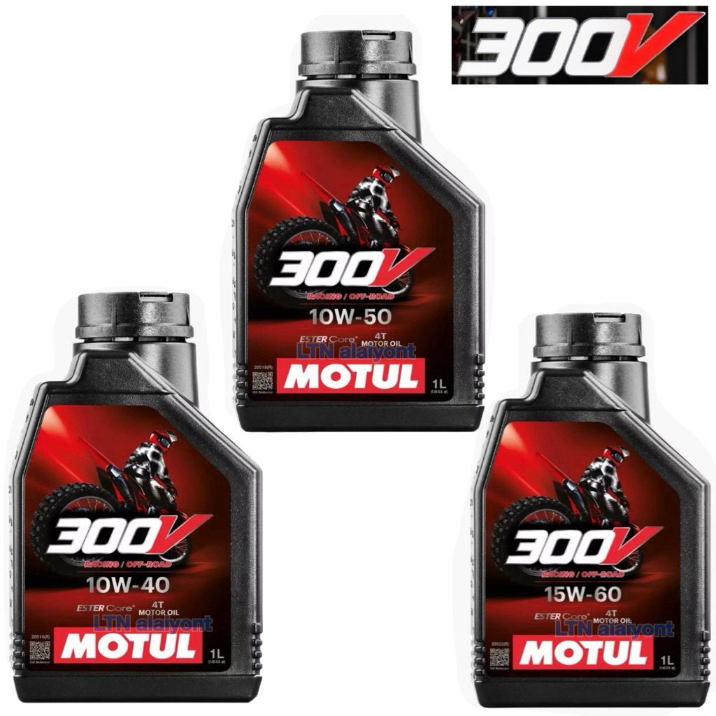 ✅🌈ของแท้ ❣️ MOTUL 300V OFF ROAD 10W-40 10W-50 15W-60 RACING 1 ลิตร สังเคราะห์แท้ โมตุล Ester 10W40 10W50 15W60 FACTORY