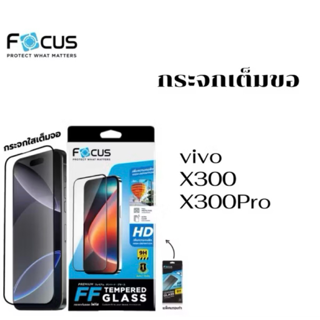 ฟิล์มกระจกกันรอยแบบใส ฟิล์มโฟกัส Vivo x300/vivo x300pro