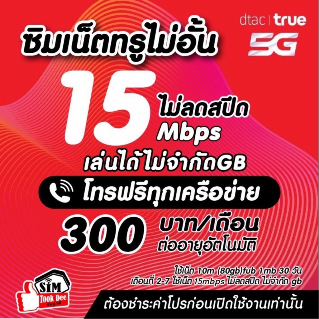 (ชำระค่าโปรก่อนใช้งาน) ซิมเทพทรู  เน็ตเร็วแรง 15 Mไม่ลดสปีด +โทรฟรีทุกค่ายไม่อั้นได้ (จำกัดทั้งร้านไม่เกิน1ซิม/ท่าน)