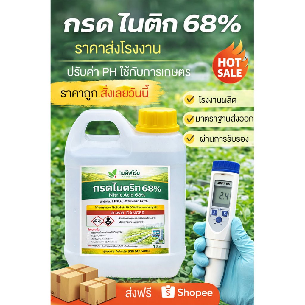 กรดไนตริก 68% ปรับค่า pH น้ำปลูกผักไฮโดร | pH Down Hydroponic | เกษตรฟาร์ม