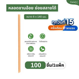 (100 ชิ้น) CaneX หลอดชานอ้อย ย่อยสลายได้ 100% (100ชิ้น/แพ็ก)…