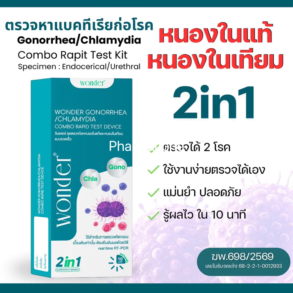 ปิดชื่อสินค้า WONDER ชุดตรวจหนองในแท้–หนองในเทียม 2in1 Gonorrhea / Chlamydia Rapid Test