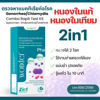 ปิดชื่อสินค้า WONDER ชุดตรวจหนองในแท้–หนองในเทียม 2in1 Gonor…