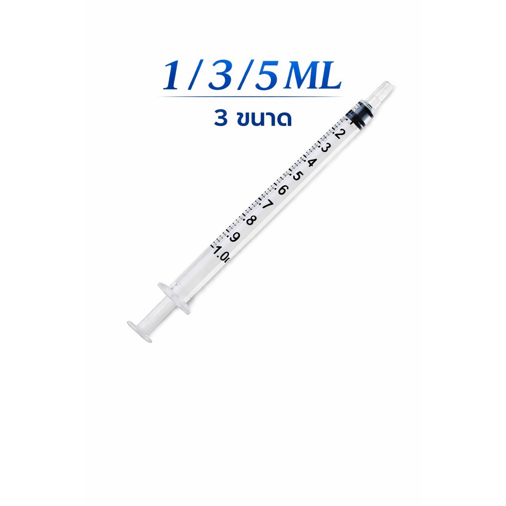 ไซริงค์เปล่า ไม่มีหัวเข็ม 1 / 3 / 5 ML แพ็ค 10 ชิ้น