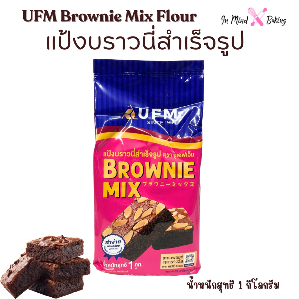 แป้งบราวนี่มิกซ์ ตรา UFM (UFM Brownie Mix) 1 kg.
