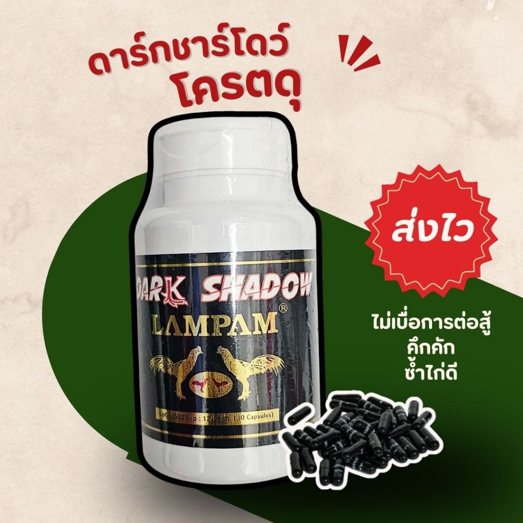 ดาร์กชาร์โดว (Dark Shadow)30แคปซูล อาหารไก่ชน อาหารนก