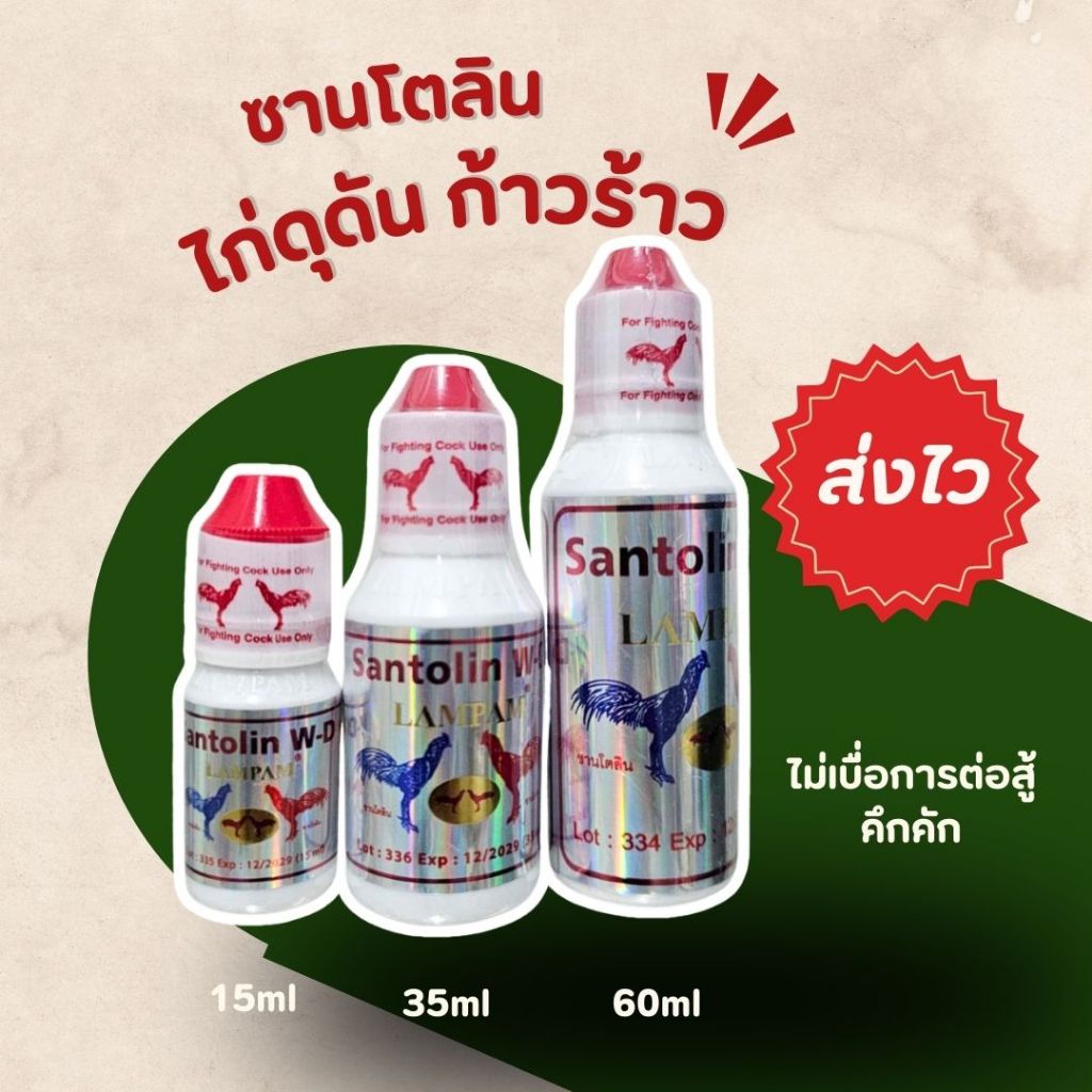 อาหารไก่ ซานโตลิน santolin 15 35 60ml ไก่ดุ อาหารเลี้ยงไก่นก