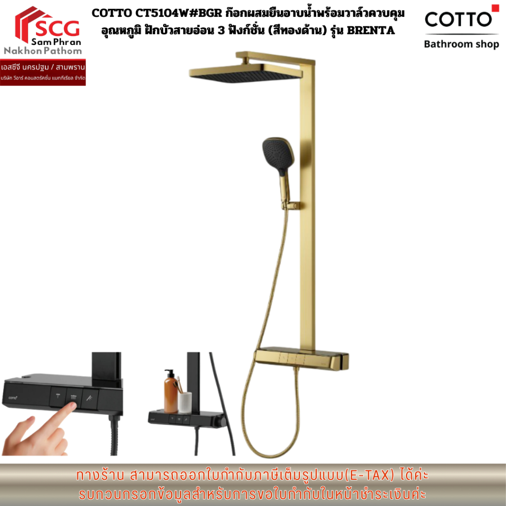 COTTO CT5104W#BGR ก๊อกผสมยืนอาบน้ำพร้อมวาล์วควบคุมอุณหภูมิ ฝักบัวสายอ่อน 3 ฟังก์ชั่น (สีทองด้าน) รุ่