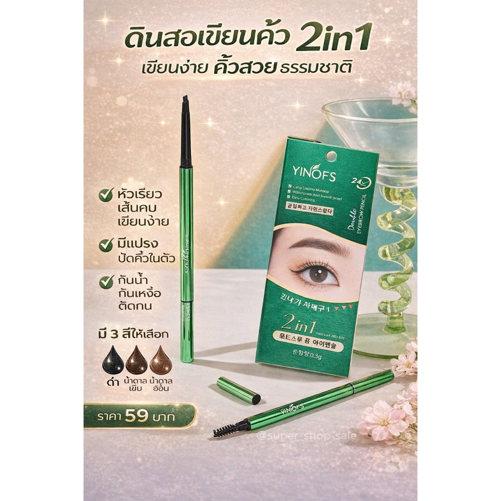 YINOFS NO.2622  ดินสอเขียนคิ้ว กันน้ำ ดินสอเขียนคิ้วแบบหมุน 2 in 1 มีแปรงปัดคิ้วในตัว มี 3 สีให้เลือก