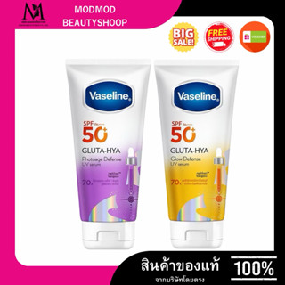 Vaseline วาสลีน กลูต้า-ไฮยา โฟโตเอจ ดีเฟนซ์ ยูวี เซรั่ม เอสพ…