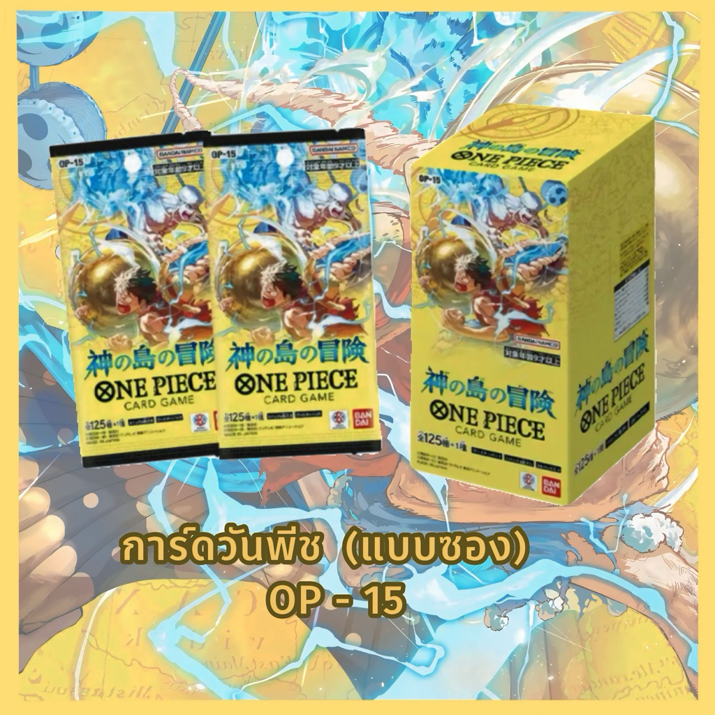 การ์ดวันพีช OP - 15  ของแท้ 100%  ( 1 ซอง มี 6 ใบ )