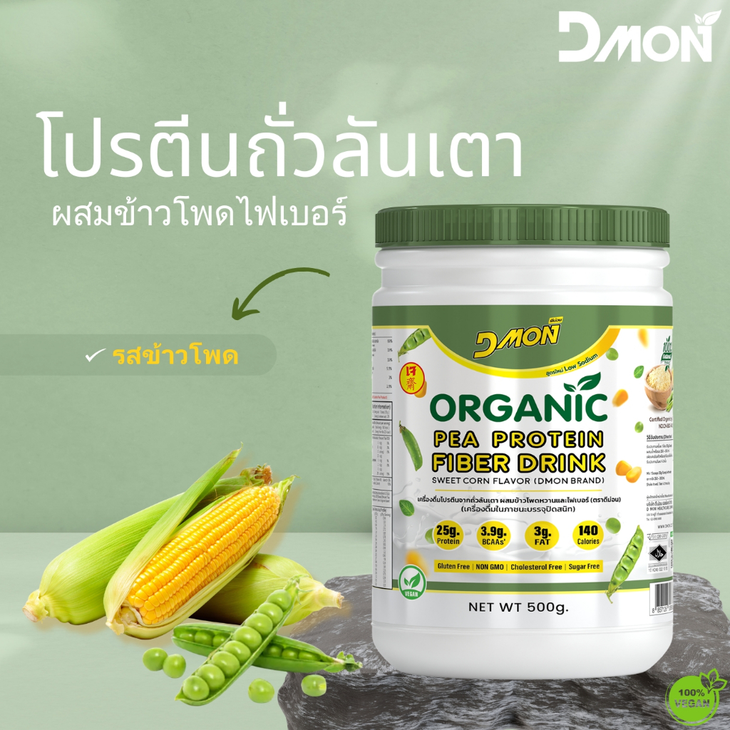 โปรตีนถั่วลันเตา รสข้าวโพดหวาน (สูตรเจ) | (Vegan) กระปุกขนาด 500 กรัม | PeaProtein Organic [