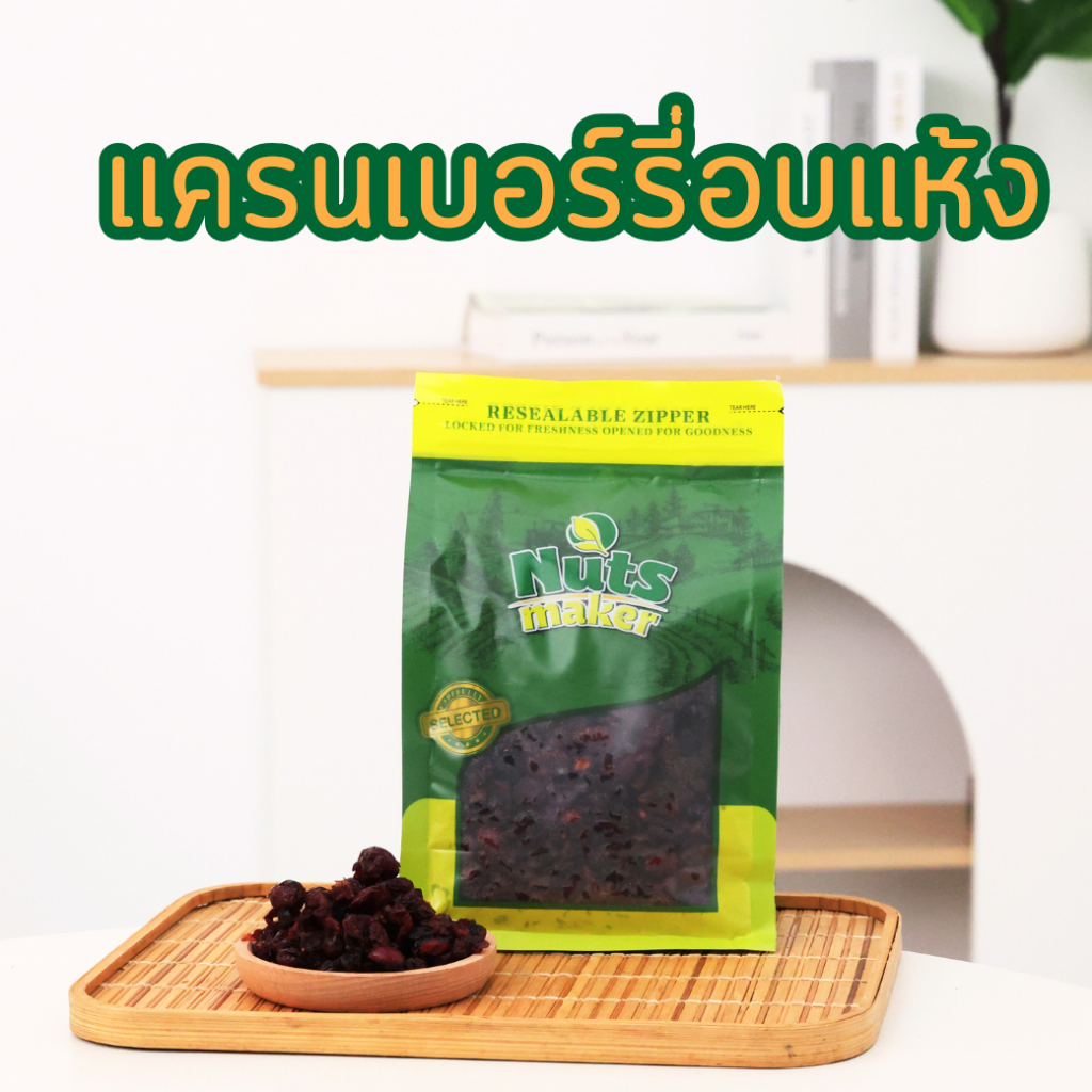 แครนเบอร์รี่อบแห้ง 500 กรัม Dried Cranberry 500 g