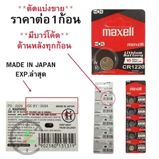 ถ่านกระดุม Maxell CR1216,CR1220,CR1616,CR1620,CR1632,CR2016,CR2025,CR2032 Lithium 3V Japan แท้