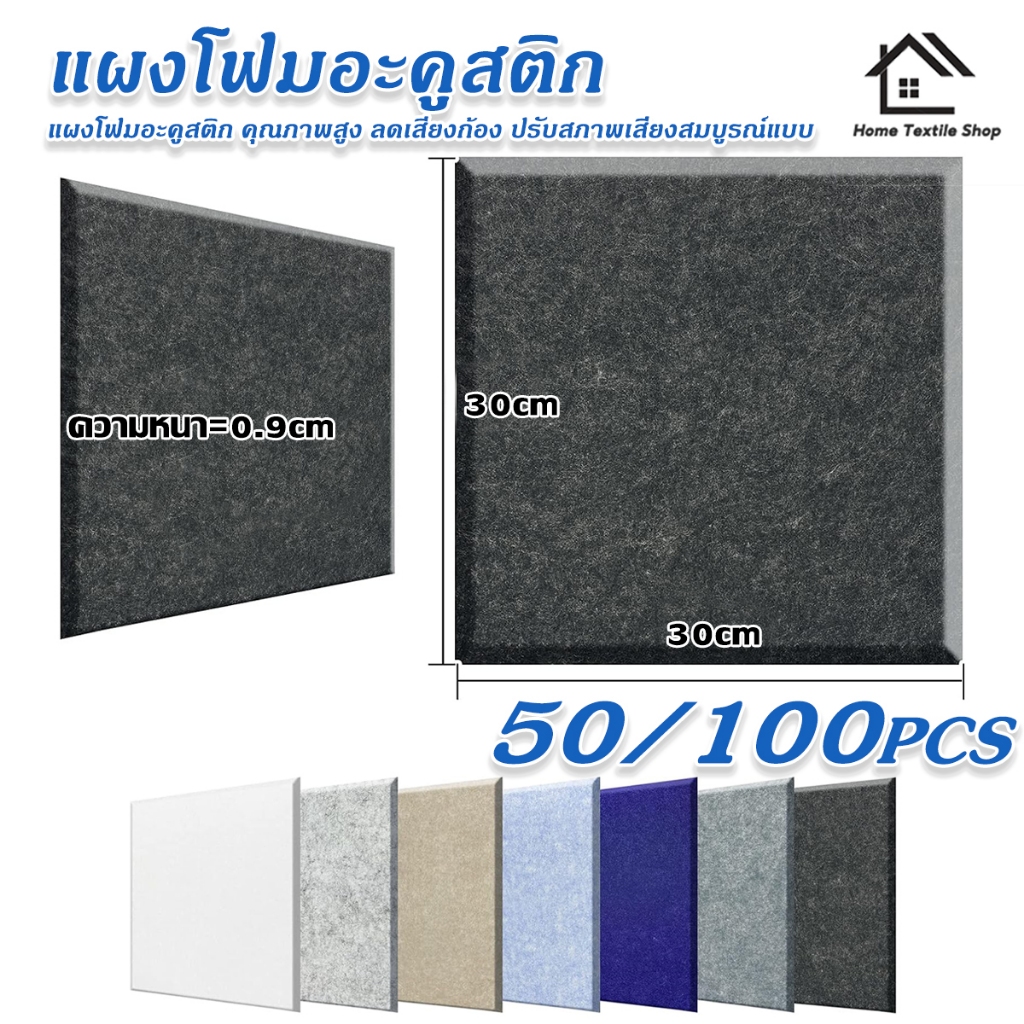 แผงโฟมอะคูสติก 3D(50/100แพ็ค) 30x30x0.9cm กันเสียงได้ 99.9% มีกาวในตัว ความหนาแน่นสูง ลดเสียงสะท้อน