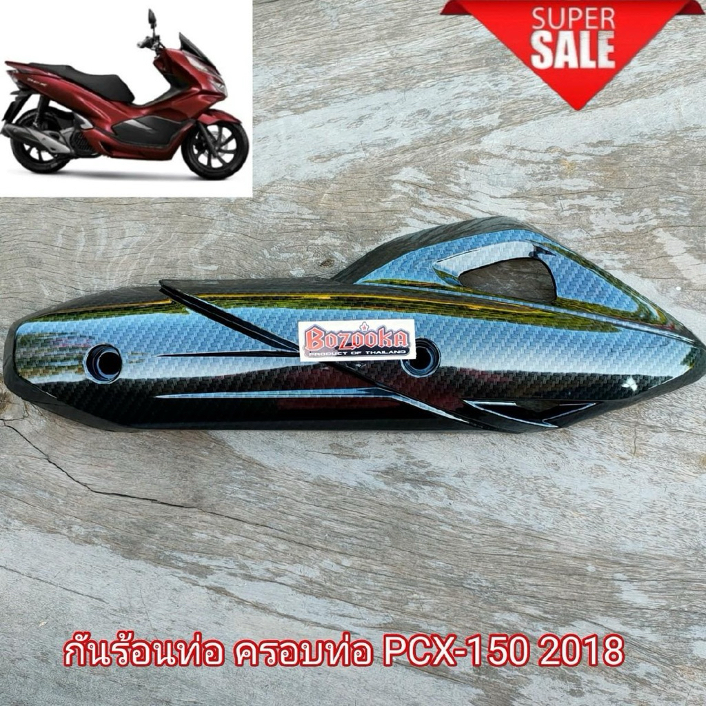 กันร้อนท่อ PCX เคฟล่าร์ 5D PCX 2018-2020 อะไหล่แต่งPCX