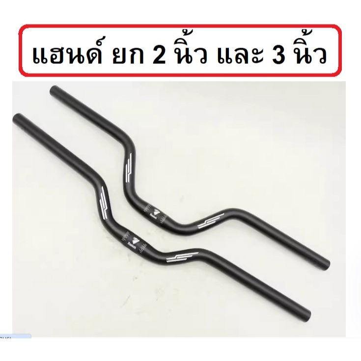 แฮนด์ยก 25.4 mm ยกสูง 2 และ 3 นิ้ว แฮนด์จักรยาน ยาว 600 cm อะไหล่จักรยาน