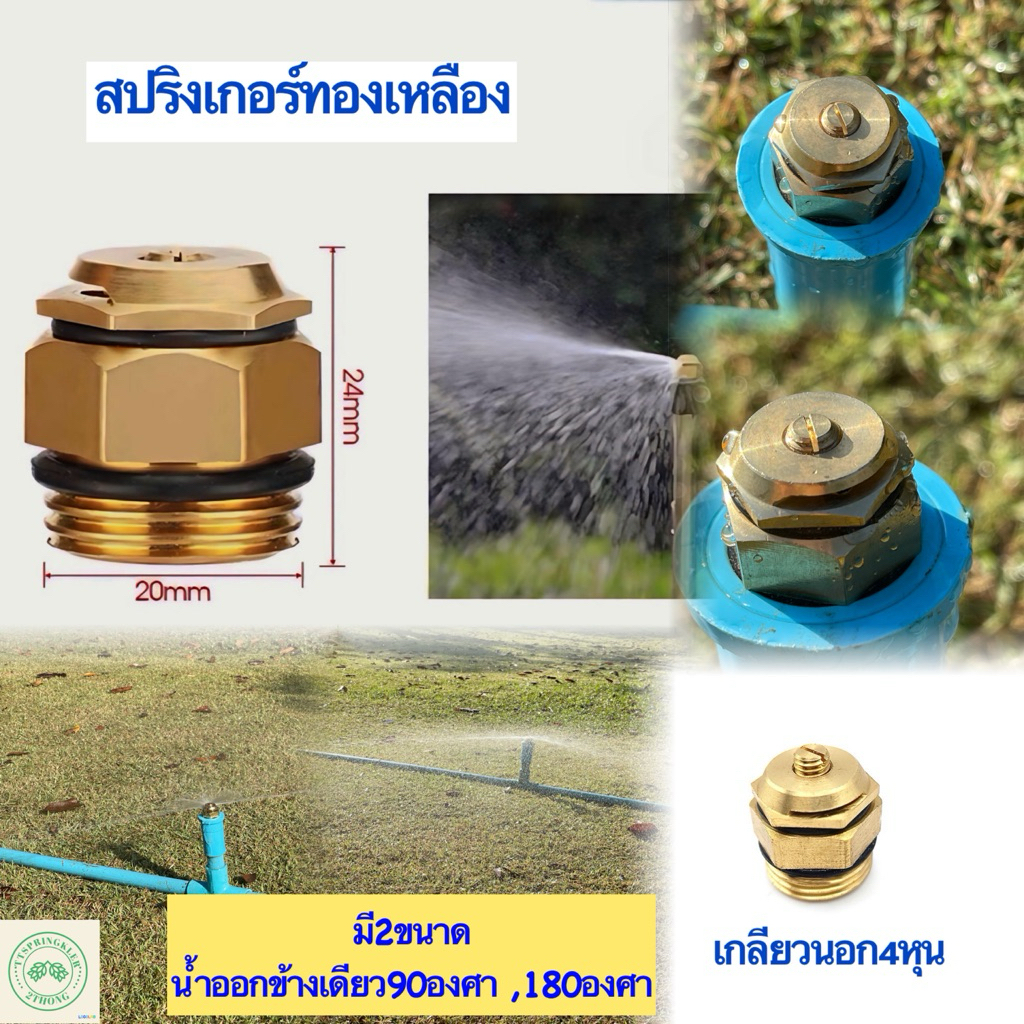 สปริงเกอร์หัวทองเหลือง น้ำออกข้างเดียว90,180องศา แพค 5,10,20ชิ้น
