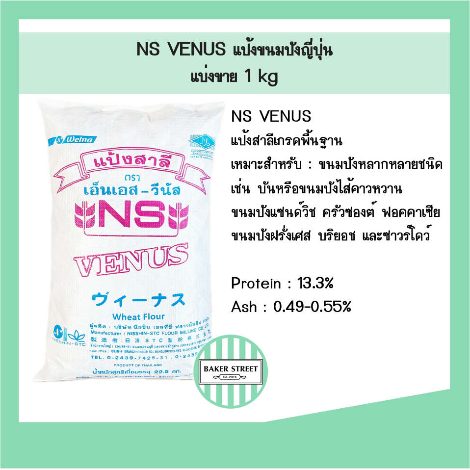 แป้งขนมปังญี่ปุ่น NS-VENUS แบ่งขาย 1 kg