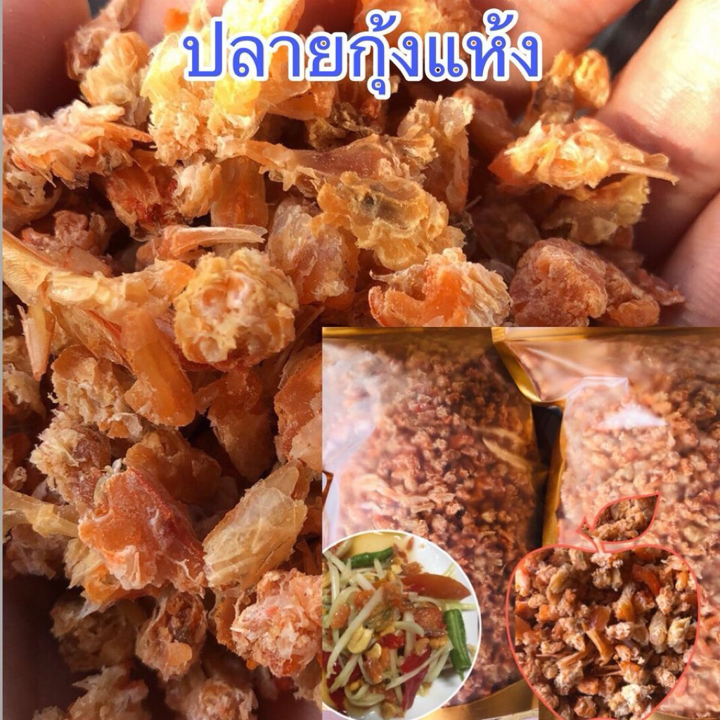 ปลายกุ้งแห้งเนื้อล้วนๆใช้แทนกุ้งแห้งราคาประหยัด