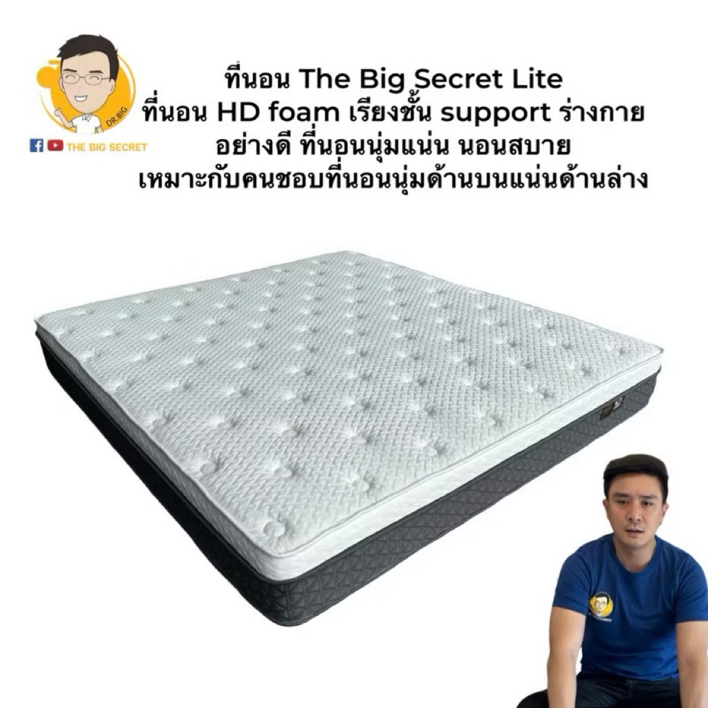 ที่นอน The Big Secret Series 1 รุ่น Lite 7,590-8,990บาท