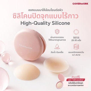 แปะจุกไม่มีกาว Coverwork บราปิดจุก ซิลิโคน สำหรับผิวที่บอบบา…