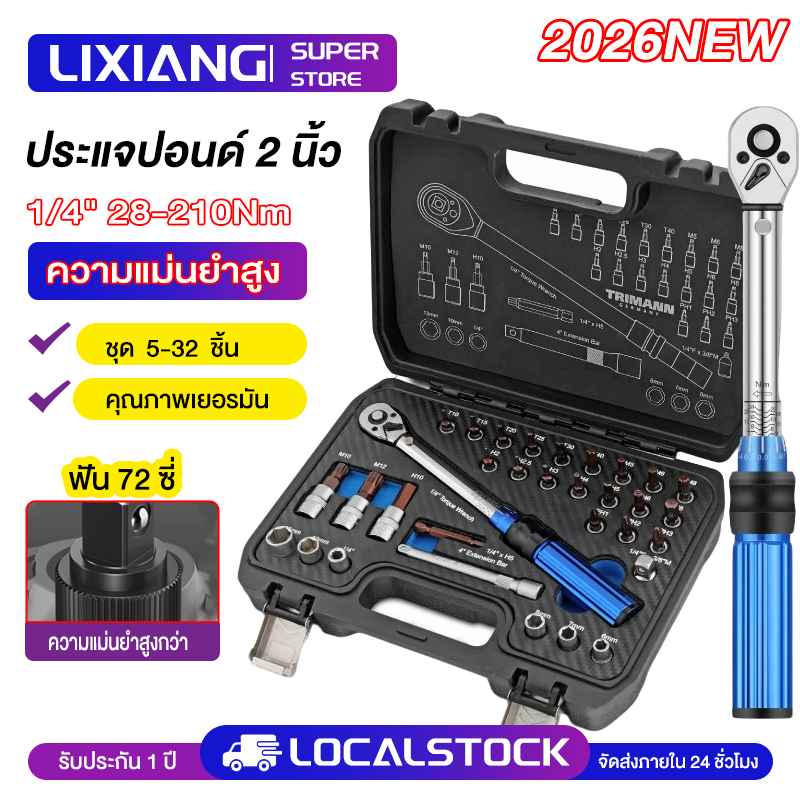 ชุดด้ามขันปอนด์ ประแจปอนด์ ขนาด 1/4" (2หุน) 5-25 NM. CR-V แท้ 100% มี 2 รุ่น พร้อมลูกบล็อกและดอกไขควง 32 ชิ้น
