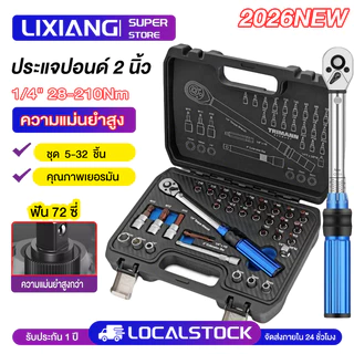 ชุดด้ามขันปอนด์ ประแจปอนด์ ขนาด 1/4" (2หุน) 5-25 NM. CR-V แท้ 100% มี 2 รุ่น พร้อมลูกบล็อกและดอกไขควง 32 ชิ้น