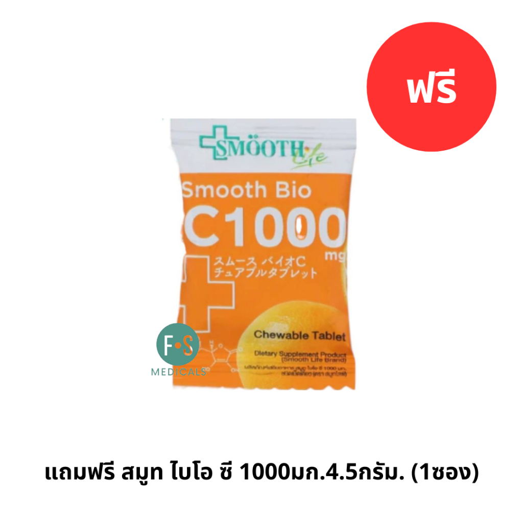 แถมฟรี สมูท ไบโอ ซี 1000มก.4.5กรัม. 1 ซอง (P-8160)