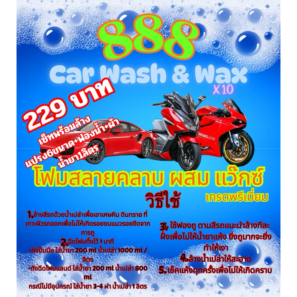 น้ำยาล้างรถ สลายคราบ ไม่ต้องถู ผสมแว๊กเกรดพรีเมี่ยม 229เซ็ทพร้อมล้าง ไม่กัดสีรถ 888Carwash&Wax