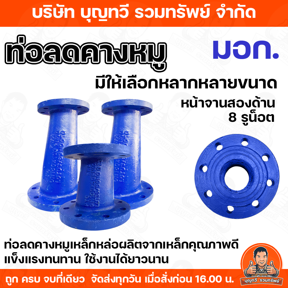 ท่อลดคางหมู มอก. มีให้เลือกหลากหลายขนาด 4นิ้ว-3นิ้ว 6นิ้ว-3นิ้ว 6นิ้ว-4นิ้ว  ท่อลด  ท่อคางหมู ทำจากเหล็กหล่อ แข็งแรง