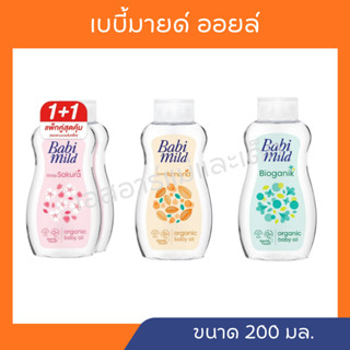 เบบี้มายด์ เบบี้ออยด์ สึเขียว สีส้ม และสีชมพู ขนาด 200 มล.