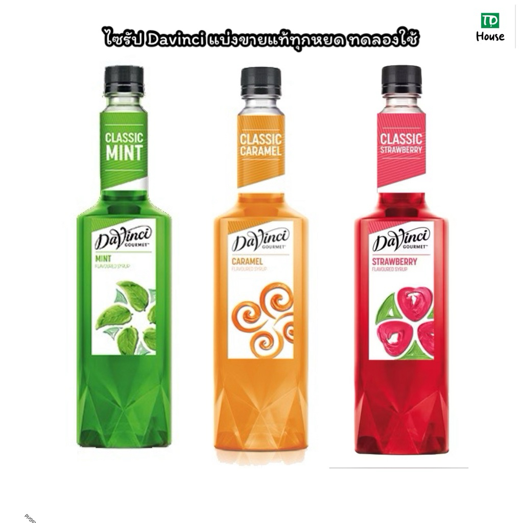 (แบ่งขายแท้ทุกหยด) ไซรัป Mint 🍃/ Caramel 🍮/ Strawberry🍓 รวม Davinci ขนาดทดลอง 30 ml