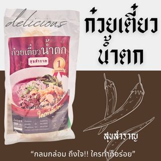 ก๋วยเตี๋ยวน้ำตก ก๋วยเตี๋ยวเรือบ้านสุขสำราญ ก๋วยเตี๋ยวสำเร็จร…