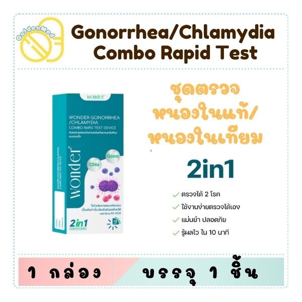 ปิดชื่อสินค้า Gonorrhea/Chlamydia Rapid wonder ชุดตรวจโรคหนองในแท้ และหนองในเทียม Home use หญิงหรือชาย