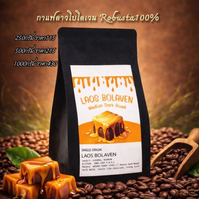 Laos Bolaven กาแฟลาวโบโลเวน Robusta100%(คั่วกลางเข้ม)คั่วสดใหม่ทุก order