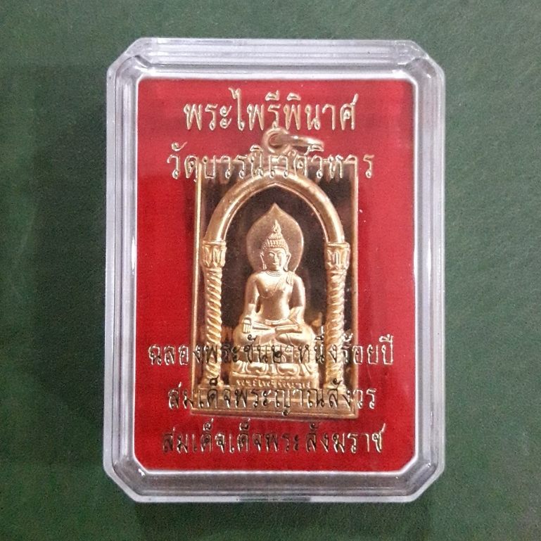พระไพรีพินาศ ที่ระลึก สมเด็จพระญาณสังวร สมเด็จพระสังฆราช พระชันษา 100 ปี ไม่ผ่านใช้ พร้อมกล่องเดิม