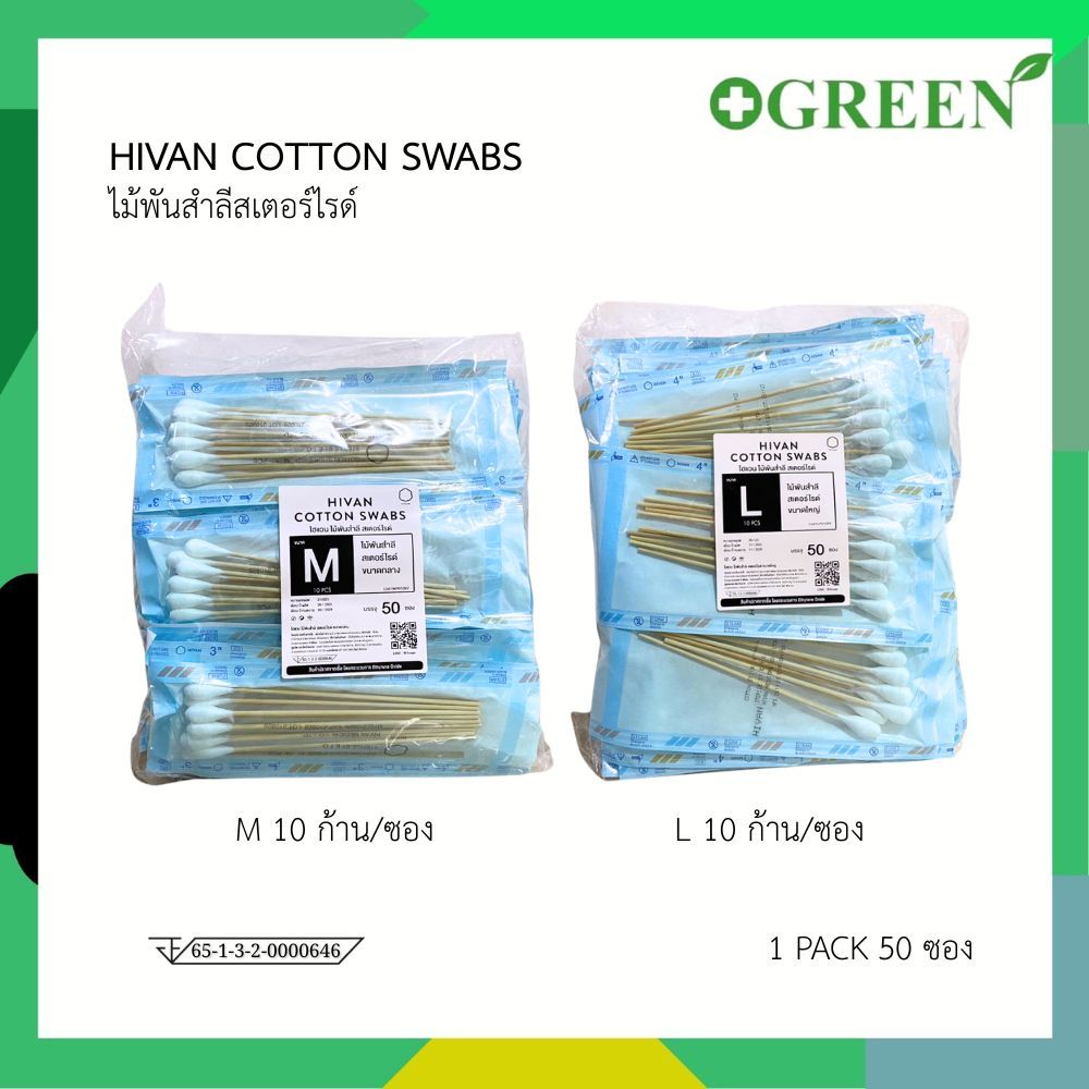 ยกแพ็ค Hivan สำลีก้านปลอดเชื้อ M เเละ L 10 ก้าน ไม้พันสำลีสเตอร์ไรด์ สำลีพันก้านไม้สเตอร์ไรด์