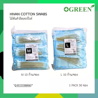 ยกแพ็ค Hivan สำลีก้านปลอดเชื้อ M เเละ L 10 ก้าน ไม้พันสำลีสเตอร์ไรด์ สำลีพันก้านไม้สเตอร์ไรด์