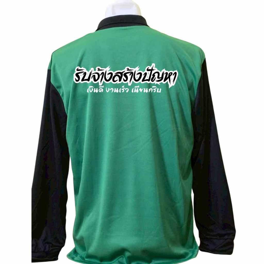 เสื้อคนงาน เสื้อแขนยาวคอปก  เสื้อปุ๋ย ผ้าไมโคร ฟรีไซร์ สกรีนลาย รับจ้างสร้างปัญหา