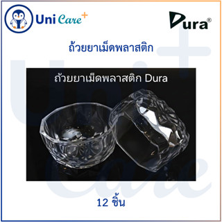 ถ้วยยาเม็ดพลาสติก 12ชิ้น/แพ็ค Dura