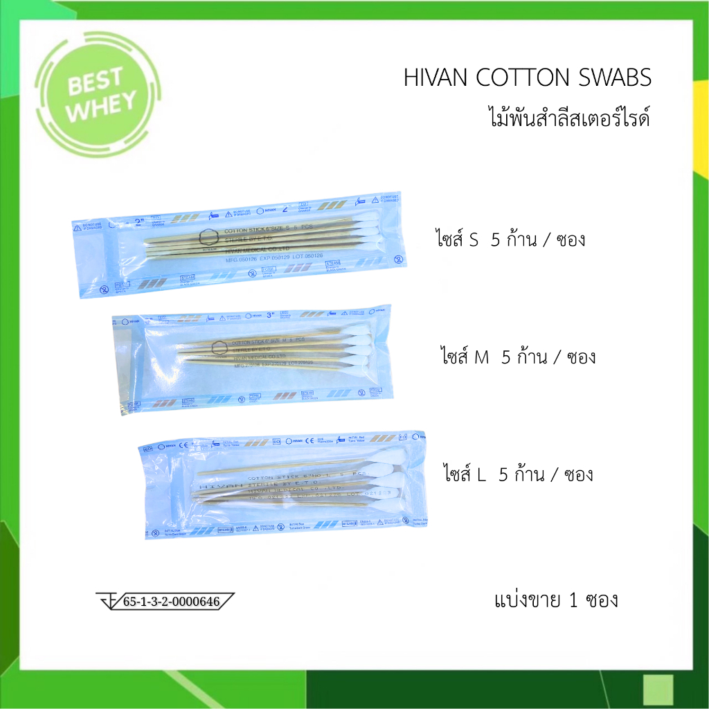 HIVAN ไม้พันสำลีก้านปลอดเชื้อ แบบ 5 ก้าน มี 3 ขนาด  S / M / L ไม้พันสำลีสเตอร์ไรด์ (1ซอง)