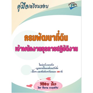 🔥ข้อสอบ 580 ข้อ 🔥📚คู่มือสอบเจ้าพนักงานธุรการปฏิบัติงาน กรมพั…