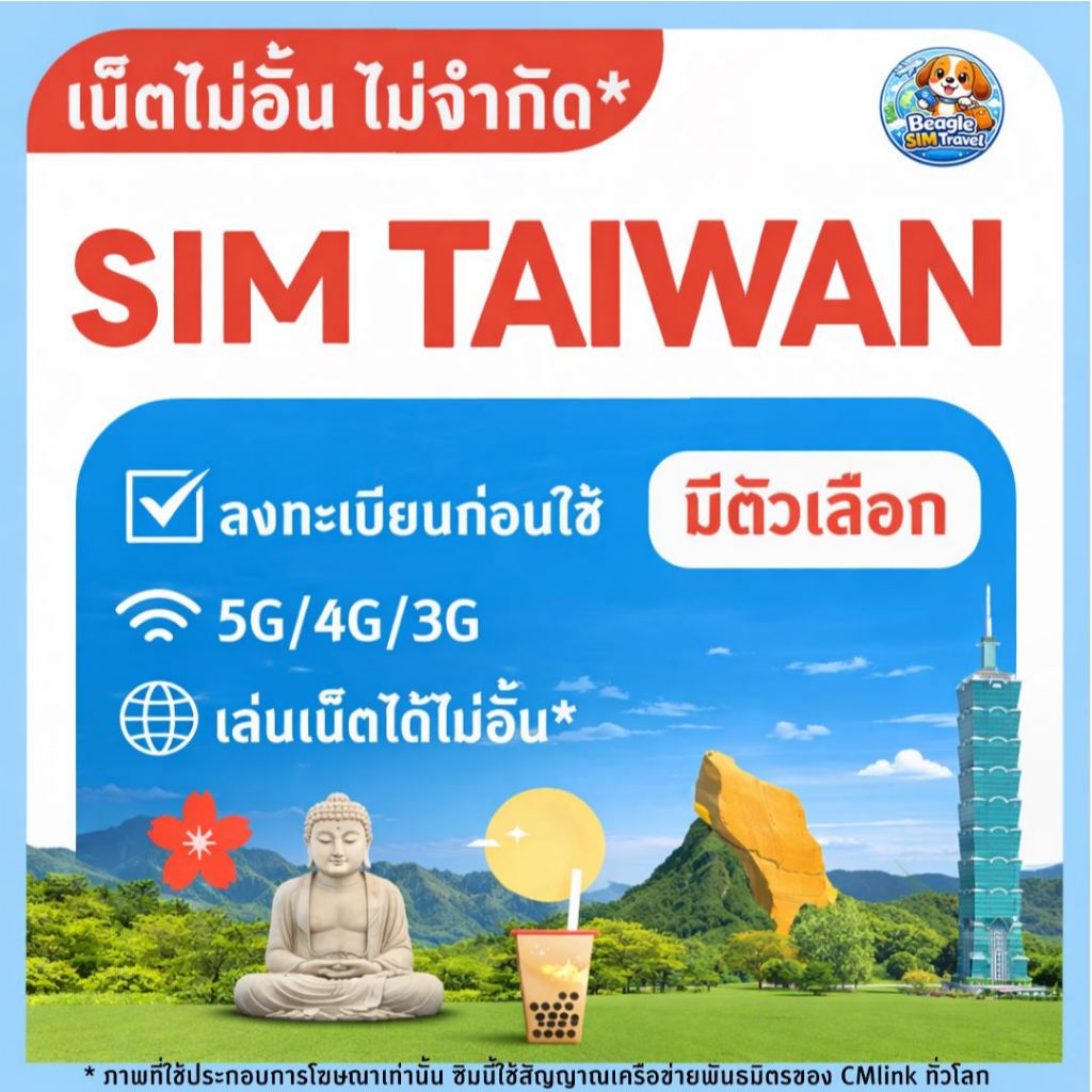 SIM TRAVEL Taiwan ซิมท่องเที่ยว ไต้หวัน 5G/4G/3G ไม่อั้น* | ลงทะเบียนก่อนใช้ | เลือกแพ็กเกจตามวันได้