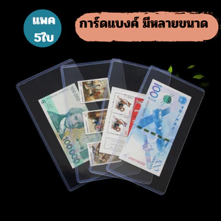 ซองใส่แบงค์ ซองใส่บัตรคอนเสริ์ต การ์ดแข็ง มีหลายขนาด ซองพลาสติกแข็ง Card case ทำจาก PVC หนา 350 ไมครอน การ์ดเคส สี ใส